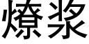 燎漿 (黑體矢量字庫)