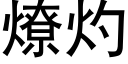 燎灼 (黑体矢量字库)