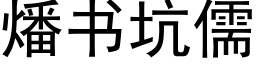 燔書坑儒 (黑體矢量字庫)