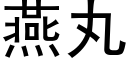 燕丸 (黑体矢量字库)