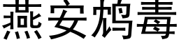 燕安鸩毒 (黑體矢量字庫)