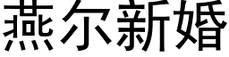 燕爾新婚 (黑體矢量字庫)