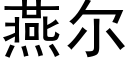 燕爾 (黑體矢量字庫)