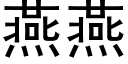 燕燕 (黑体矢量字库)
