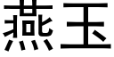 燕玉 (黑體矢量字庫)