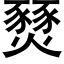 燹 (黑體矢量字庫)