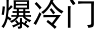 爆冷門 (黑體矢量字庫)