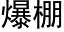 爆棚 (黑体矢量字库)