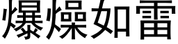 爆燥如雷 (黑體矢量字庫)