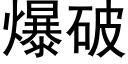 爆破 (黑體矢量字庫)