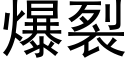 爆裂 (黑體矢量字庫)