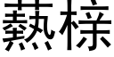 爇榇 (黑體矢量字庫)