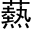 爇 (黑体矢量字库)