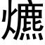 爊 (黑體矢量字庫)