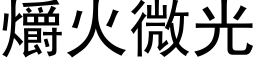 爝火微光 (黑體矢量字庫)