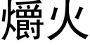 爝火 (黑體矢量字庫)