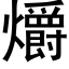 爝 (黑体矢量字库)