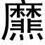 爢 (黑体矢量字库)