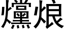 爣烺 (黑体矢量字库)