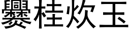 爨桂炊玉 (黑体矢量字库)