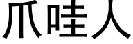 爪哇人 (黑體矢量字庫)