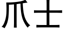 爪士 (黑體矢量字庫)