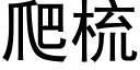 爬梳 (黑體矢量字庫)