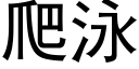 爬泳 (黑體矢量字庫)