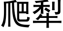 爬犁 (黑体矢量字库)