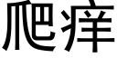 爬癢 (黑體矢量字庫)