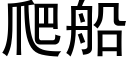 爬船 (黑体矢量字库)