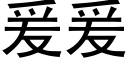 爰爰 (黑体矢量字库)