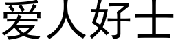 爱人好士 (黑体矢量字库)