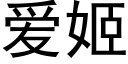 爱姬 (黑体矢量字库)