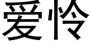 爱怜 (黑体矢量字库)