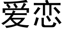 爱恋 (黑体矢量字库)