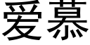 愛慕 (黑體矢量字庫)