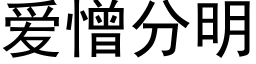 愛憎分明 (黑體矢量字庫)