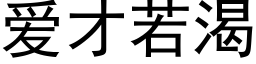 爱才若渴 (黑体矢量字库)