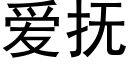 愛撫 (黑體矢量字庫)