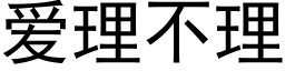 愛理不理 (黑體矢量字庫)