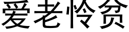 愛老憐貧 (黑體矢量字庫)