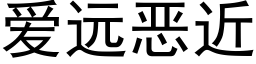 愛遠惡近 (黑體矢量字庫)