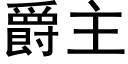 爵主 (黑体矢量字库)