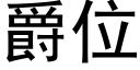 爵位 (黑体矢量字库)