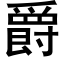 爵 (黑体矢量字库)