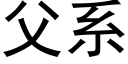 父系 (黑体矢量字库)