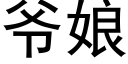 爺娘 (黑體矢量字庫)