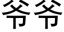 爷爷 (黑体矢量字库)