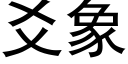 爻象 (黑体矢量字库)